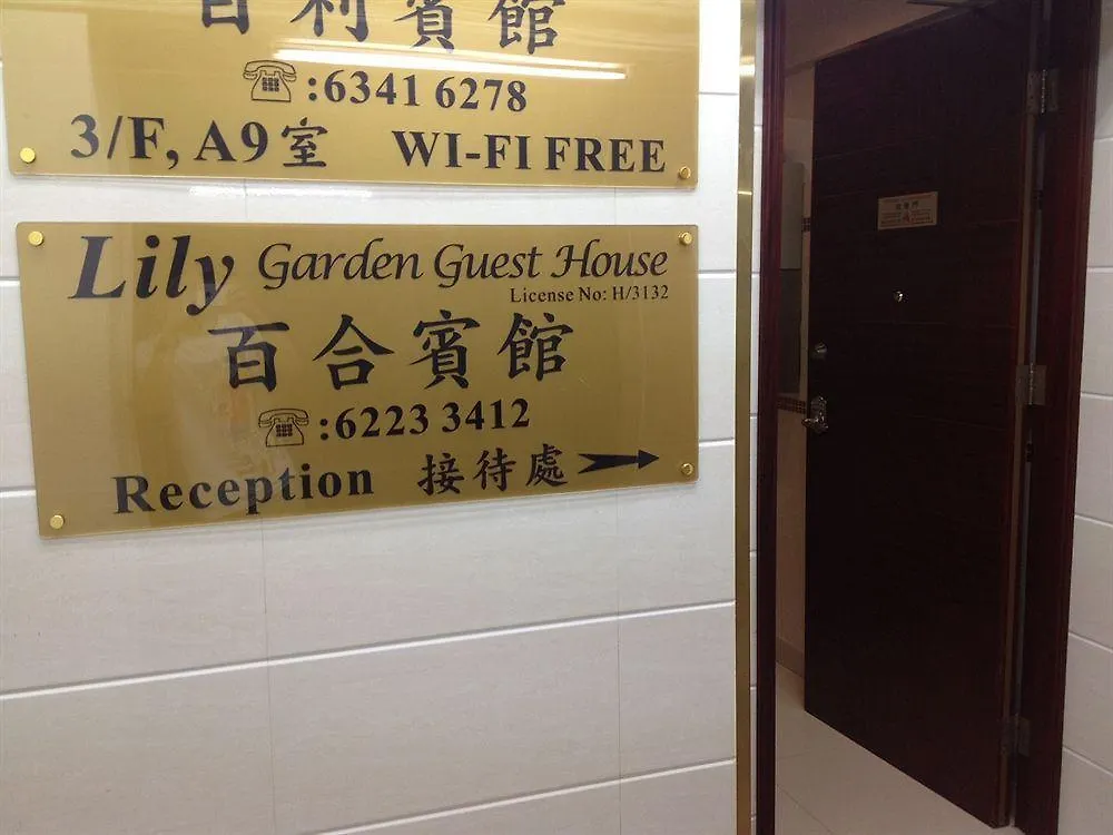 Lily Garden Guest House Hong Kong