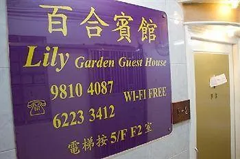 Lily Garden Guest House Hong Kong
